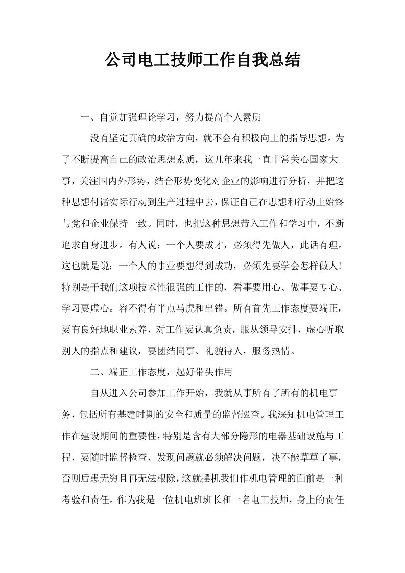 公司电工技师工作自我总结