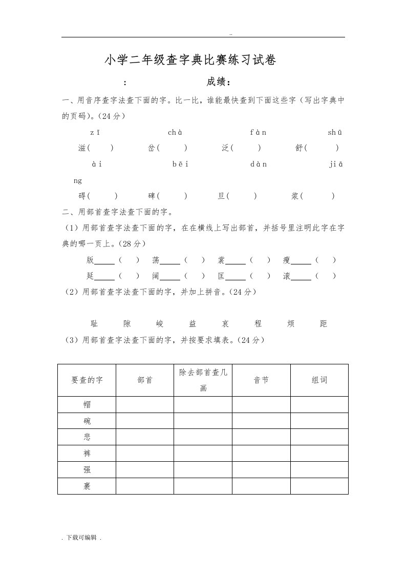 小学二年级查字典比赛练习精彩试题（卷）