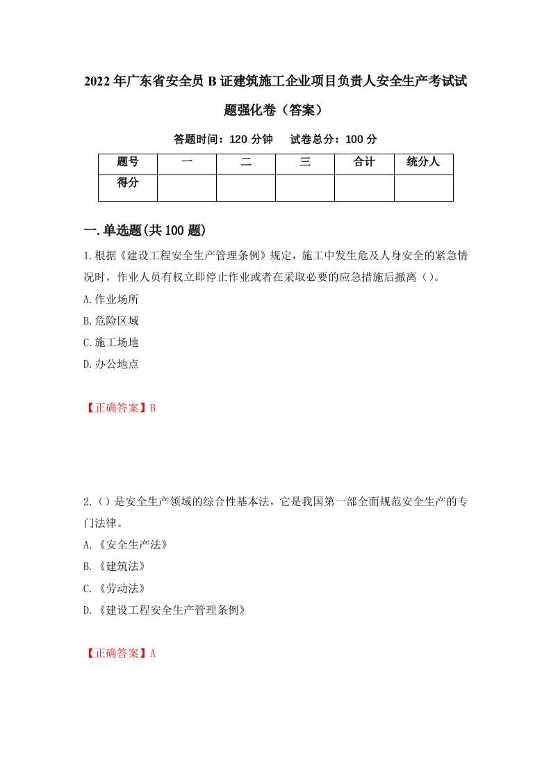 2022年广东省安全员B证建筑施工企业项目负责人安全生产考试试题强化卷答案第49次