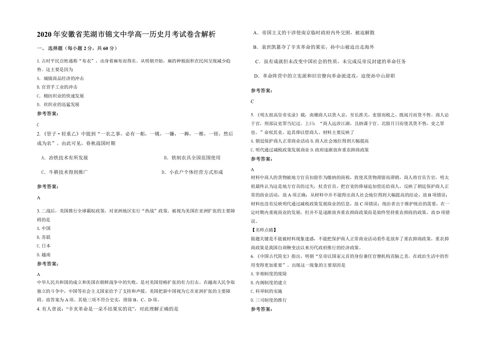 2020年安徽省芜湖市锦文中学高一历史月考试卷含解析