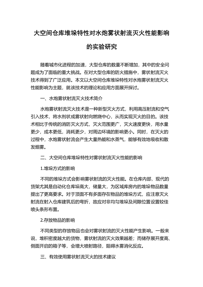 大空间仓库堆垛特性对水炮雾状射流灭火性能影响的实验研究