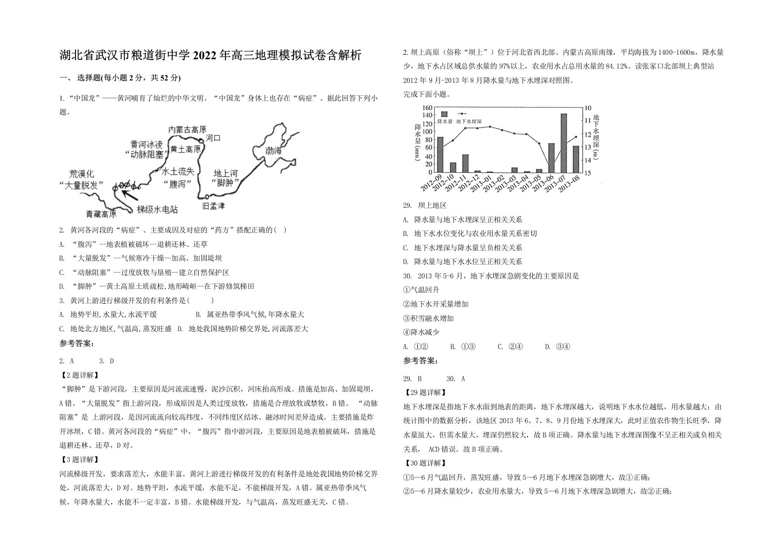 湖北省武汉市粮道街中学2022年高三地理模拟试卷含解析