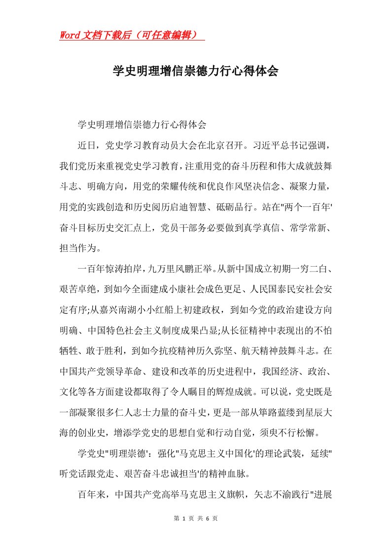 学史明理增信崇德力行心得体会Word