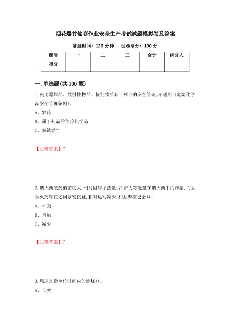 烟花爆竹储存作业安全生产考试试题模拟卷及答案第29套