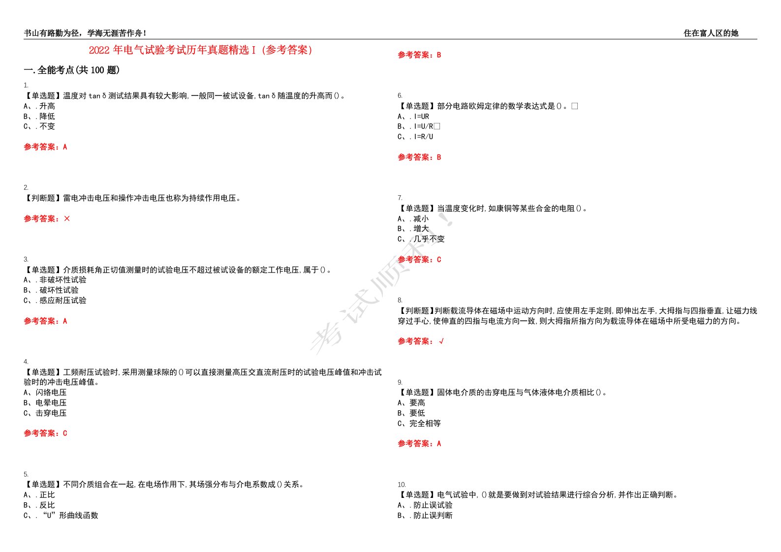 2022年电气试验考试历年真题精选I（参考答案）试题号：37