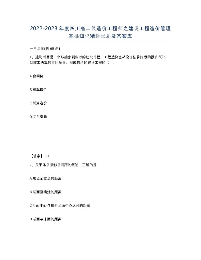 2022-2023年度四川省二级造价工程师之建设工程造价管理基础知识试题及答案五