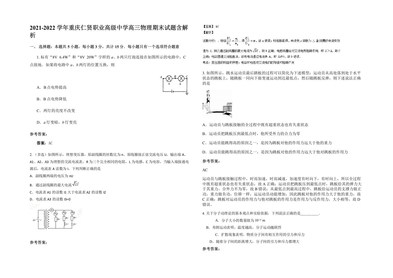 2021-2022学年重庆仁贤职业高级中学高三物理期末试题含解析