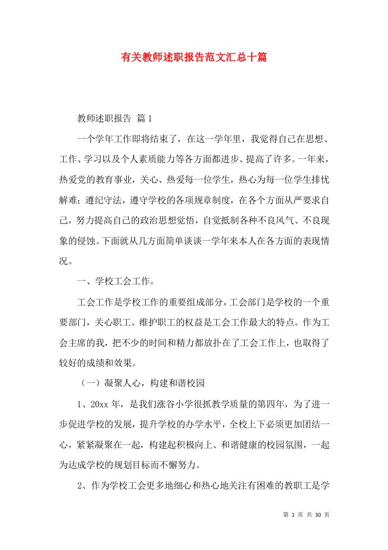 精编有关教师述职报告范文汇总十篇