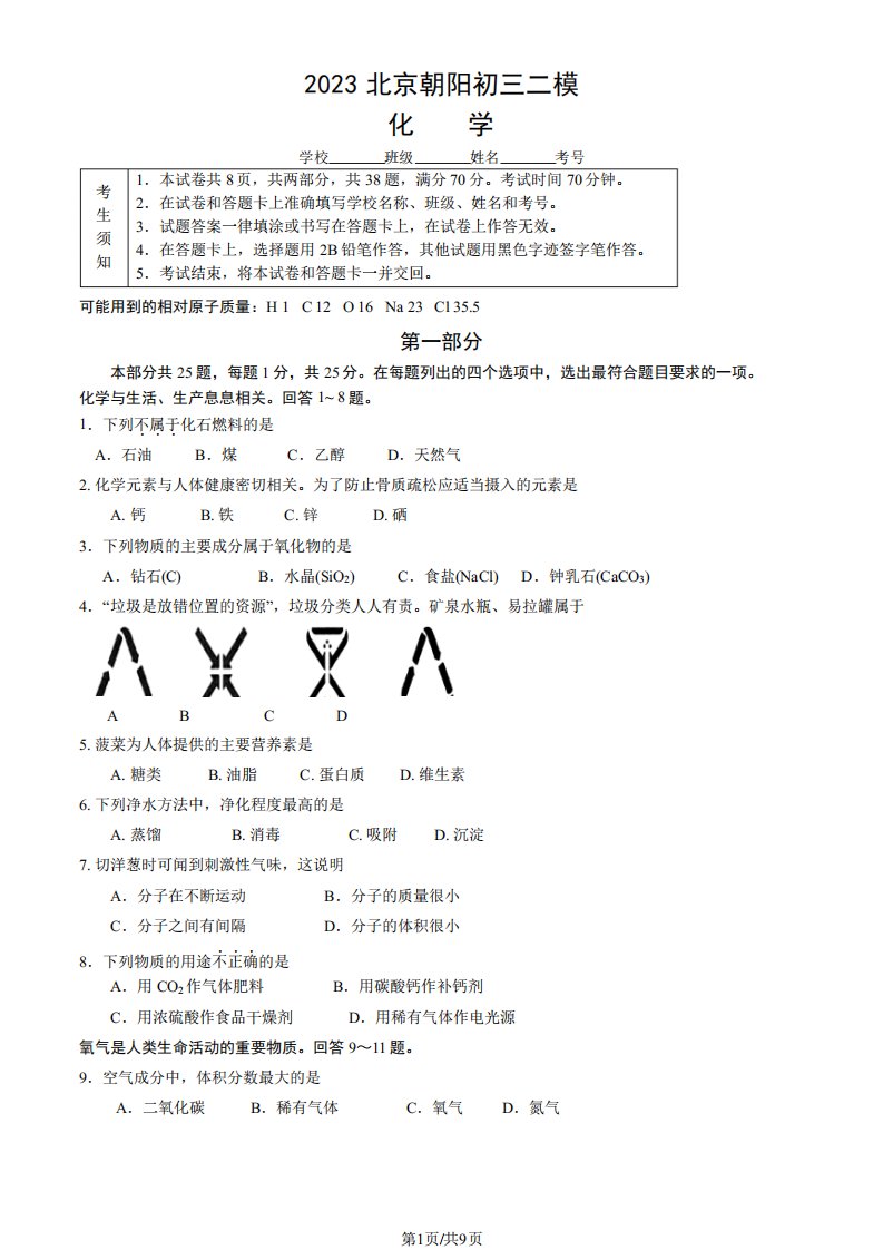 2023年北京朝阳区初三二模化学试题及答案