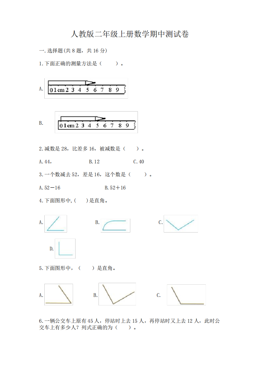 人教版二年级上册数学期中测试卷含完整答案(易错题)