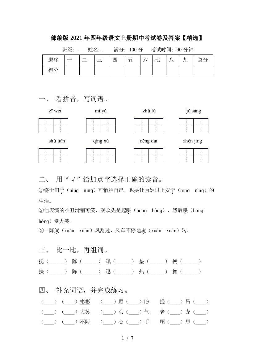 部编版2021年四年级语文上册期中考试卷及答案【精选】