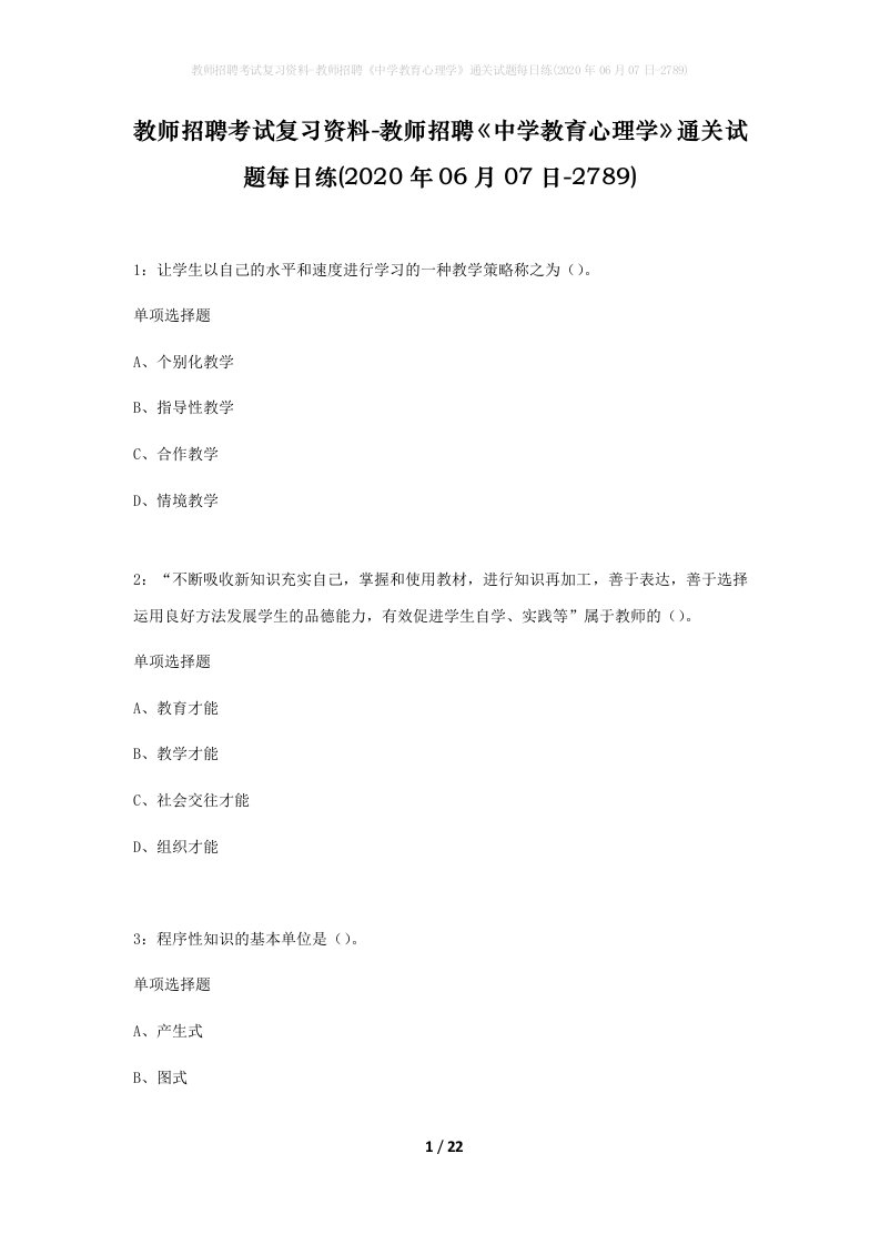 教师招聘考试复习资料-教师招聘中学教育心理学通关试题每日练2020年06月07日-2789