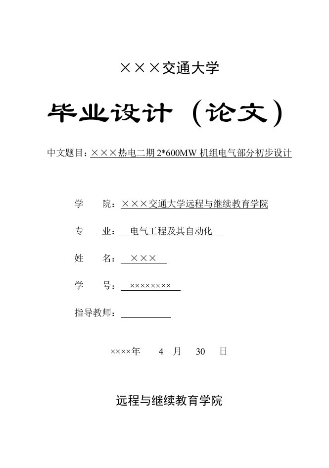 热电二期2_600MW机组电气部分初步设计本科毕业论文