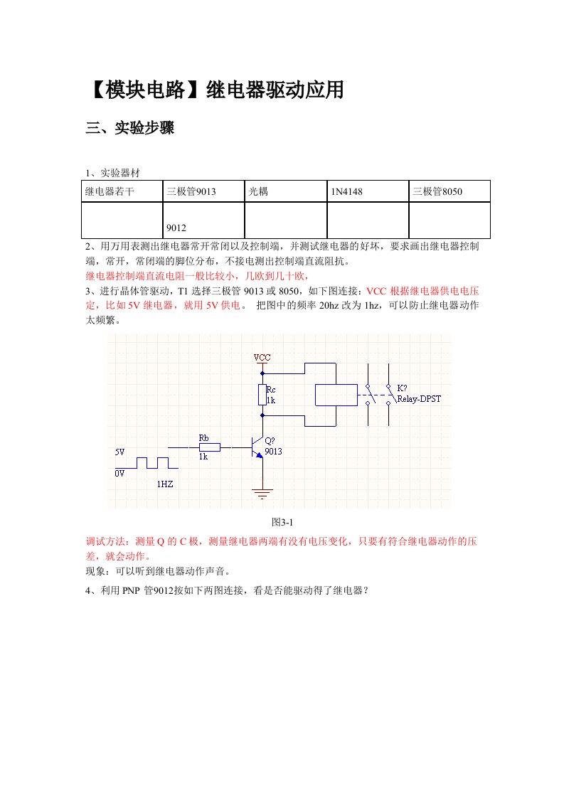 模块电路03继电器驱动应用解析