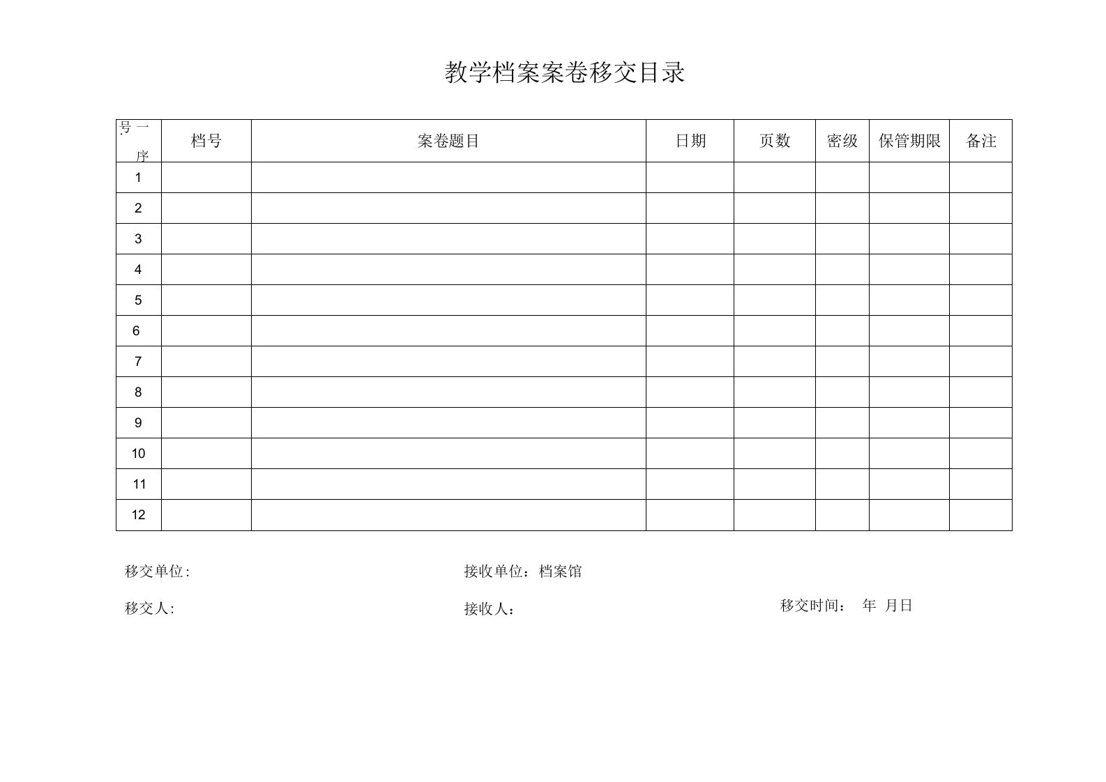 教学档案案卷移交目录