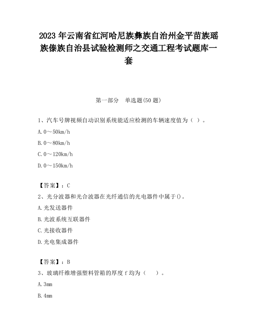 2023年云南省红河哈尼族彝族自治州金平苗族瑶族傣族自治县试验检测师之交通工程考试题库一套