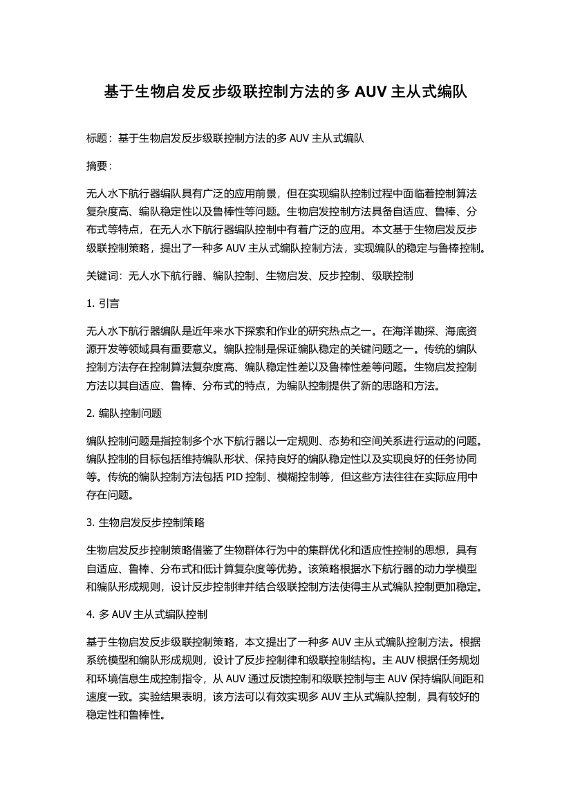 基于生物启发反步级联控制方法的多AUV主从式编队