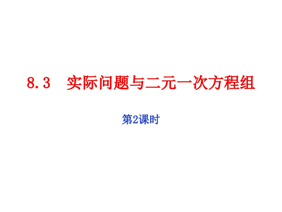 初中数学课件人教版七年级下册8.3实际问题与二元一次方程组第2课时