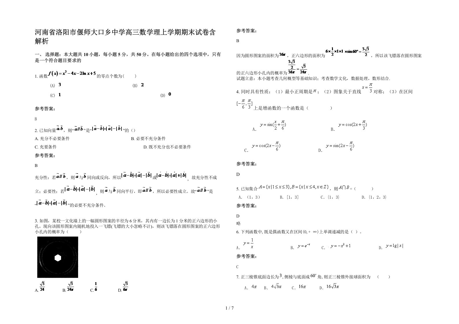 河南省洛阳市偃师大口乡中学高三数学理上学期期末试卷含解析