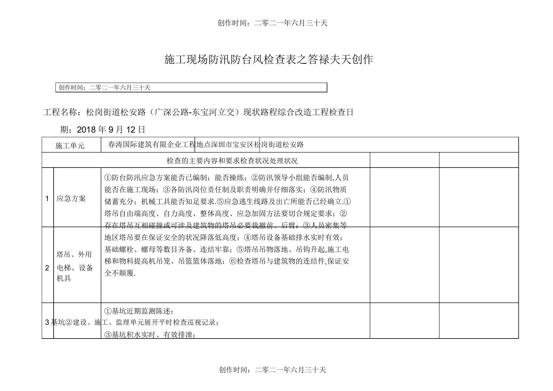 施工现场防台防汛检查表