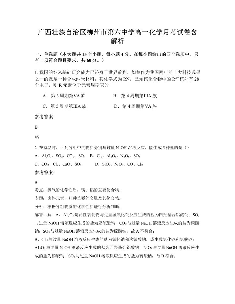 广西壮族自治区柳州市第六中学高一化学月考试卷含解析