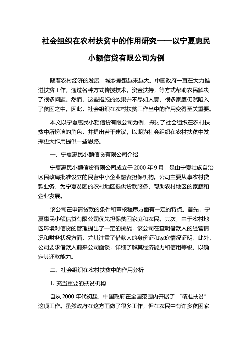 社会组织在农村扶贫中的作用研究——以宁夏惠民小额信贷有限公司为例