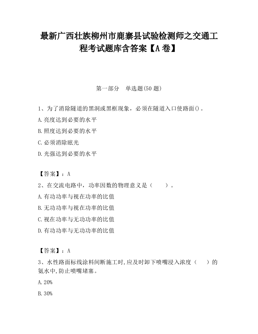 最新广西壮族柳州市鹿寨县试验检测师之交通工程考试题库含答案【A卷】