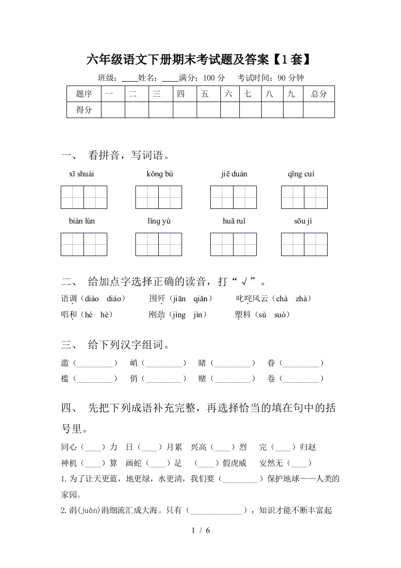 六年级语文下册期末考试题及答案【1套】