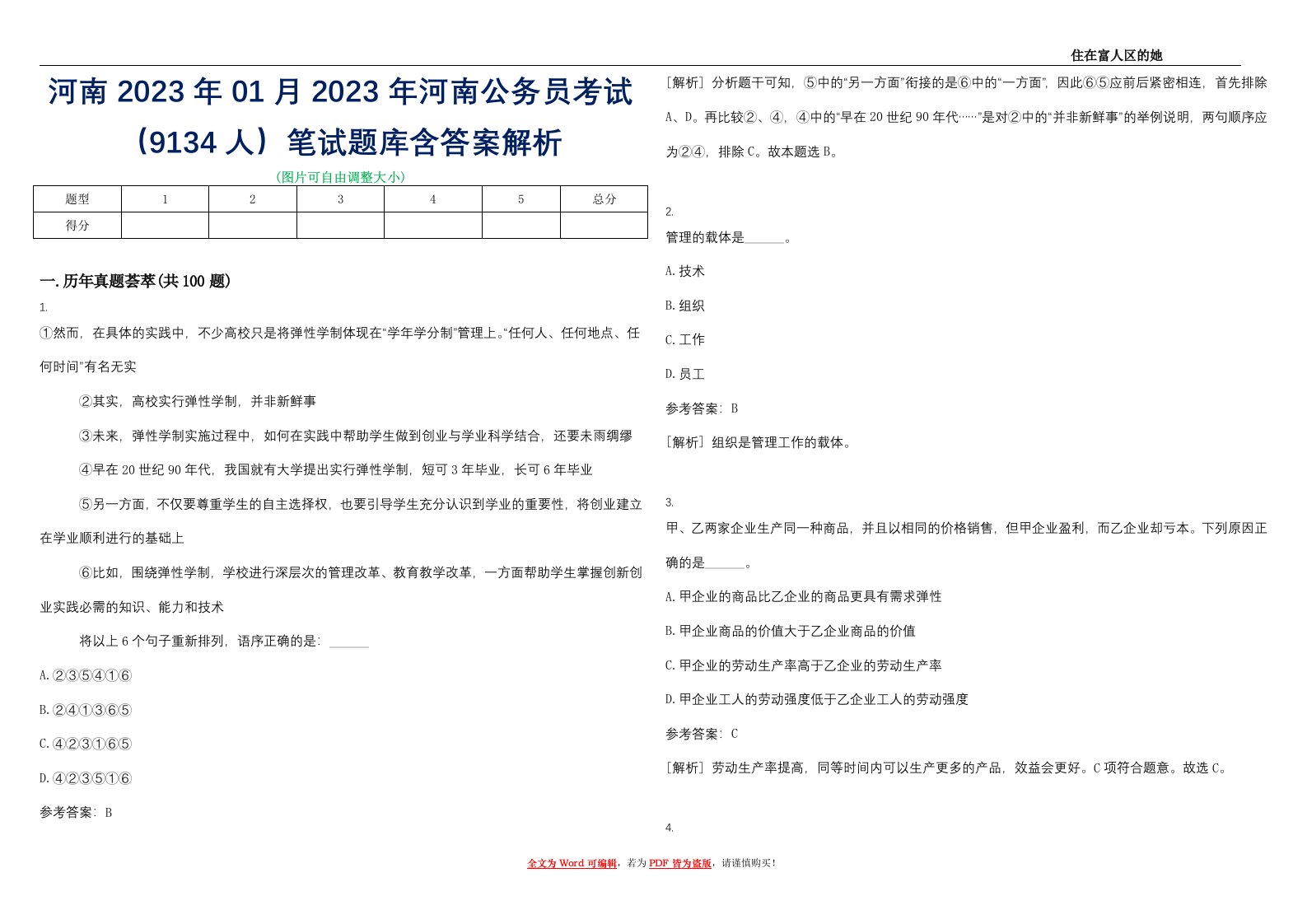 河南2023年01月2023年河南公务员考试（9134人）笔试题库含答案解析