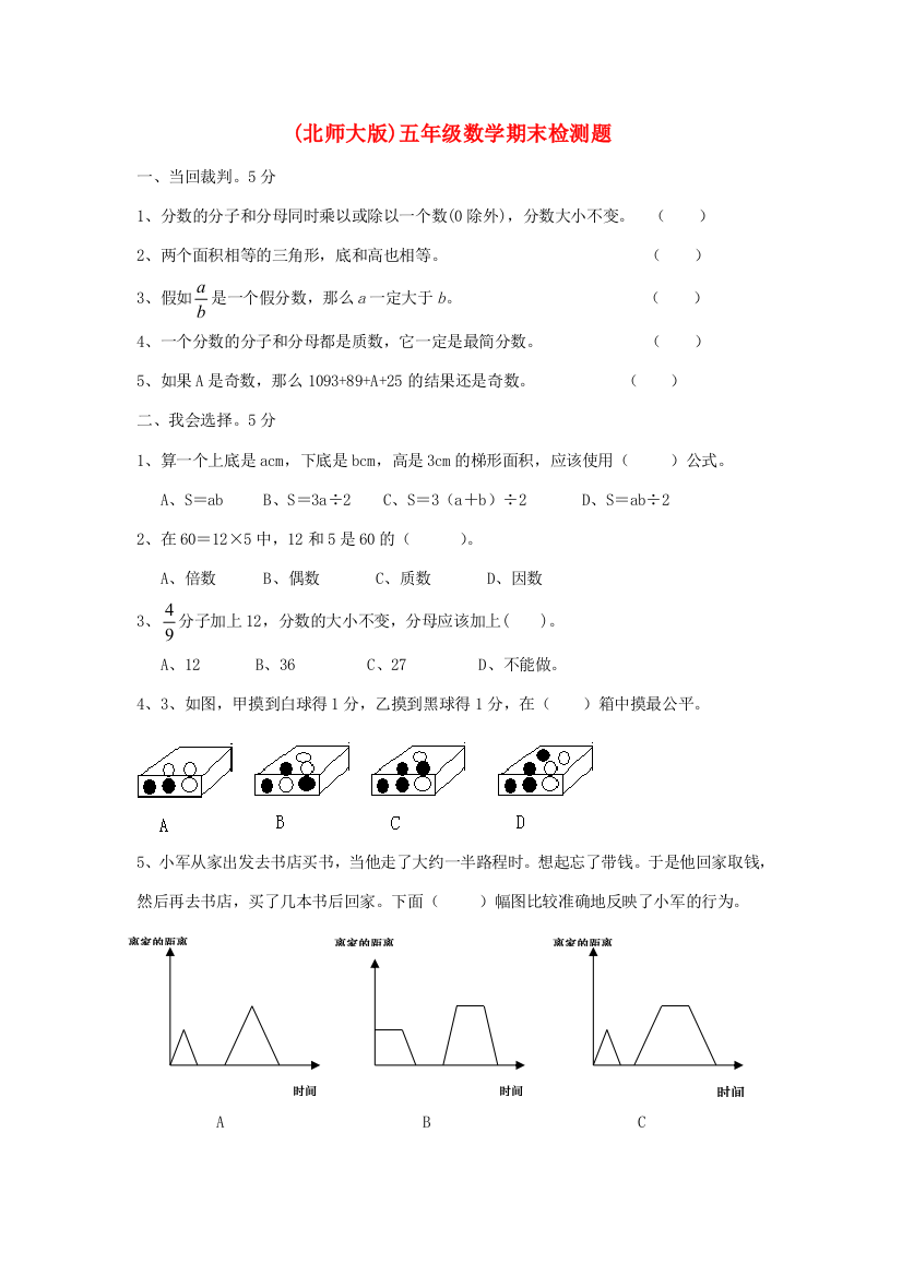 五年级数学期末检测题（一）（无答案）