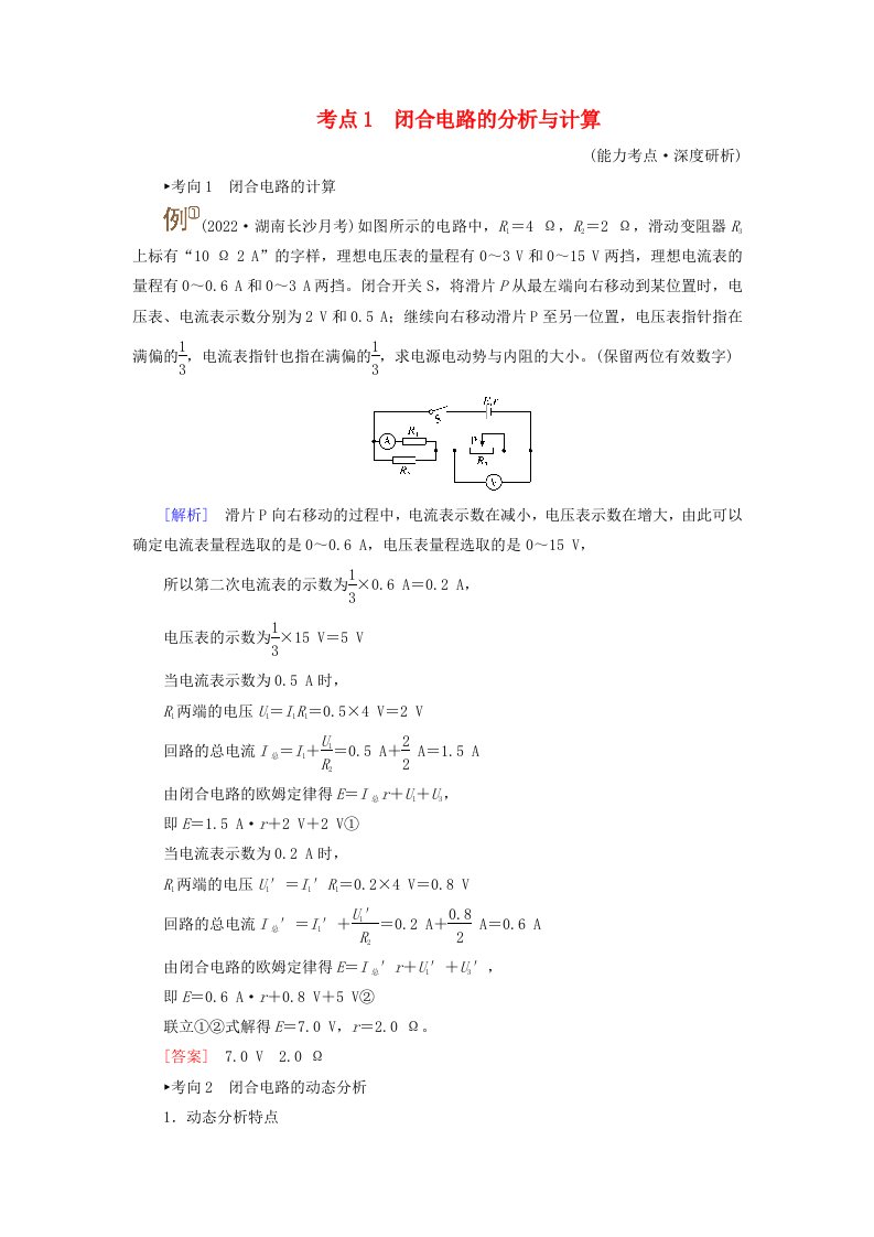 2025版高考物理一轮总复习考点突破第10章恒定电流第26讲闭合电路的欧姆定律及其应用考点1闭合电路的分析与计算