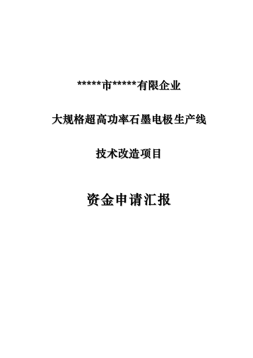 大规格超高功率石墨电极生产线技术改造项目资金申请报告