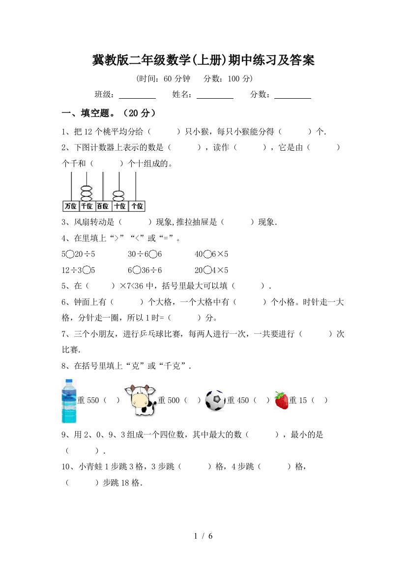 冀教版二年级数学(上册)期中练习及答案