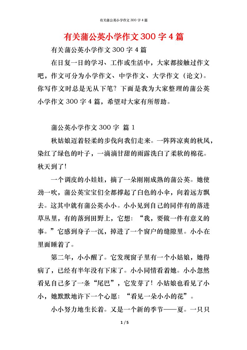 精编有关蒲公英小学作文300字4篇