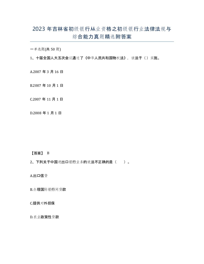 2023年吉林省初级银行从业资格之初级银行业法律法规与综合能力真题附答案