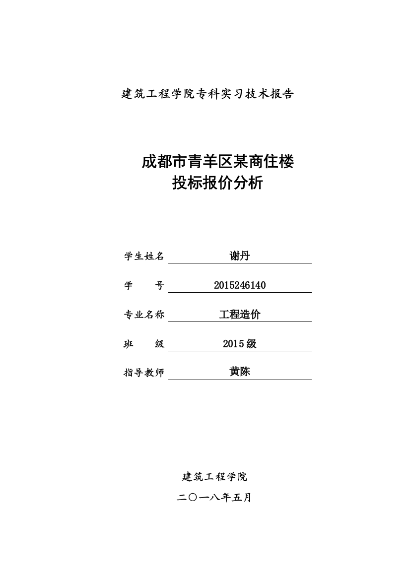 成都市青羊区某商住楼投标报价分析