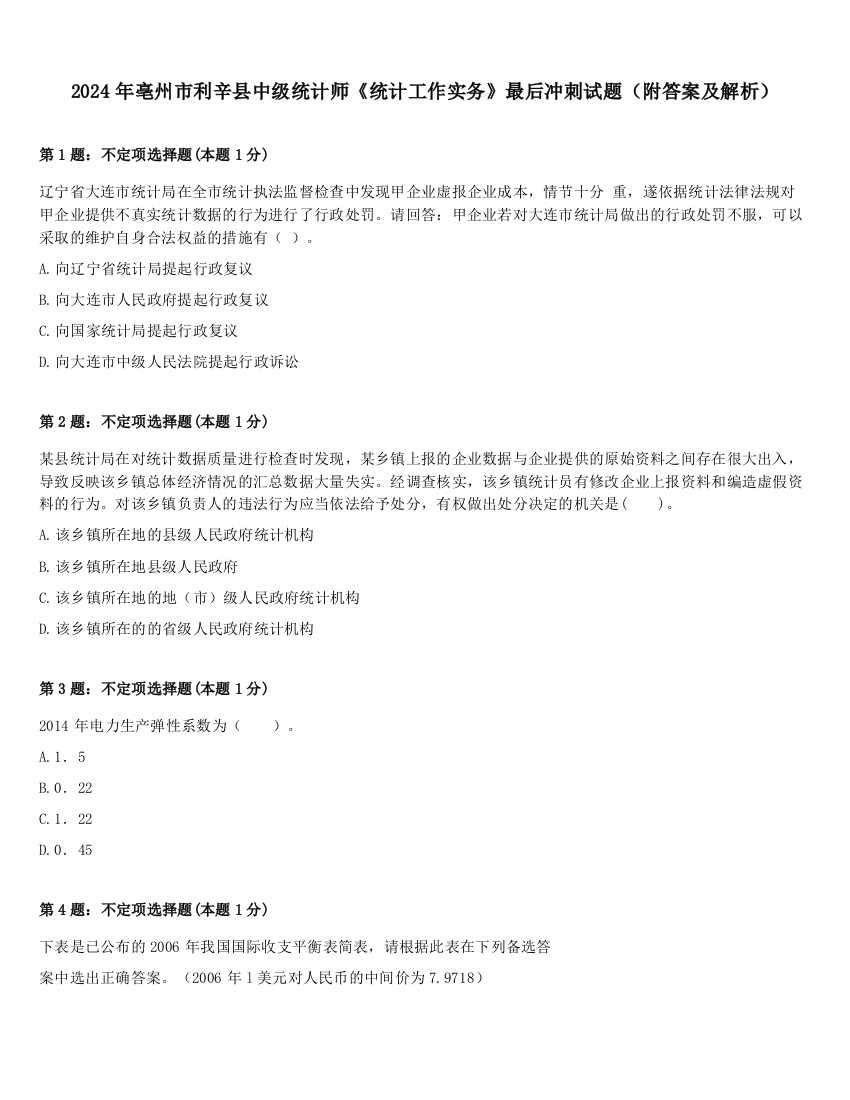 2024年亳州市利辛县中级统计师《统计工作实务》最后冲刺试题（附答案及解析）