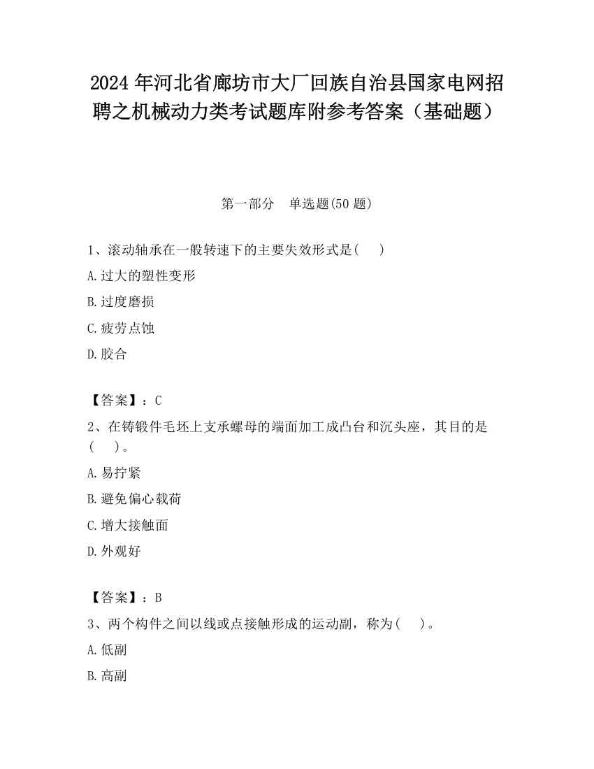 2024年河北省廊坊市大厂回族自治县国家电网招聘之机械动力类考试题库附参考答案（基础题）