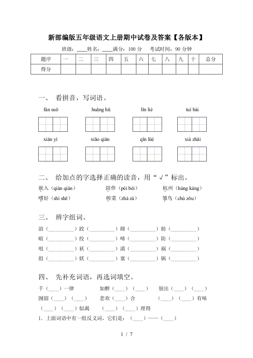 新部编版五年级语文上册期中试卷及答案【各版本】