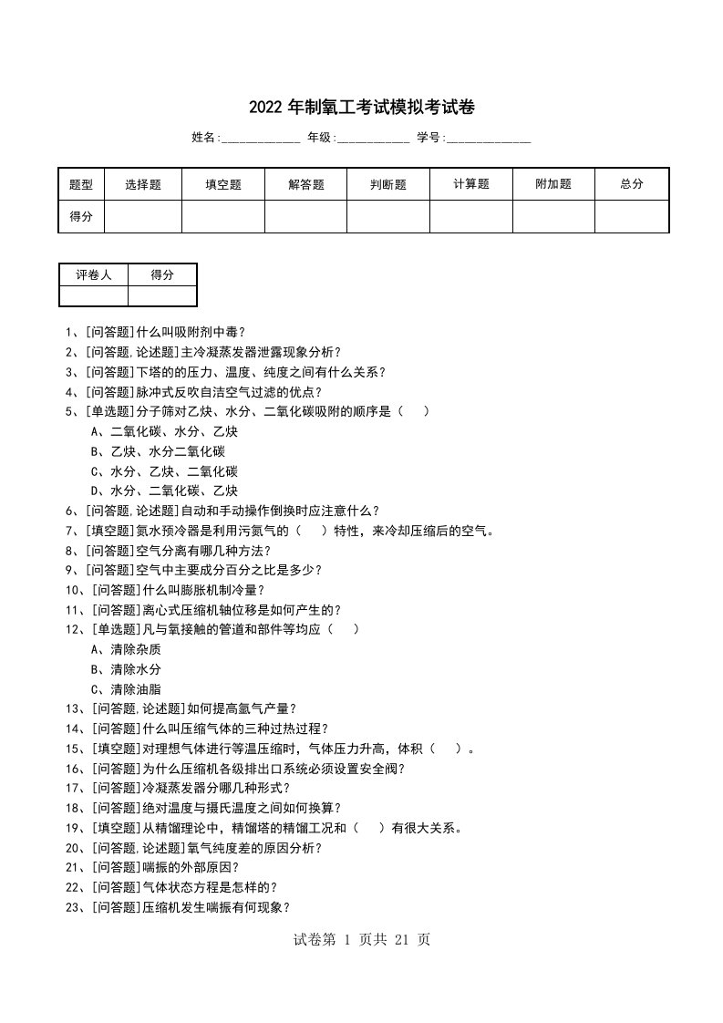 2022年制氧工考试模拟考试卷