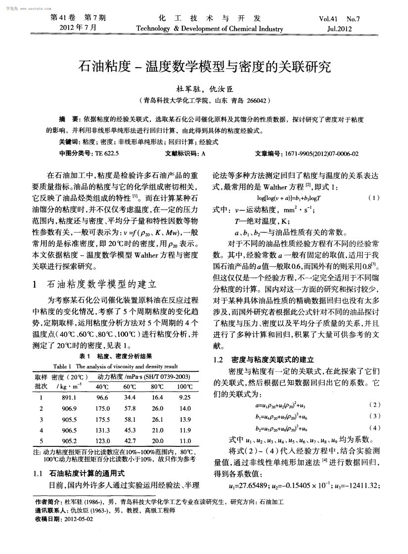 石油粘度-温度数学模型和密度关联研究