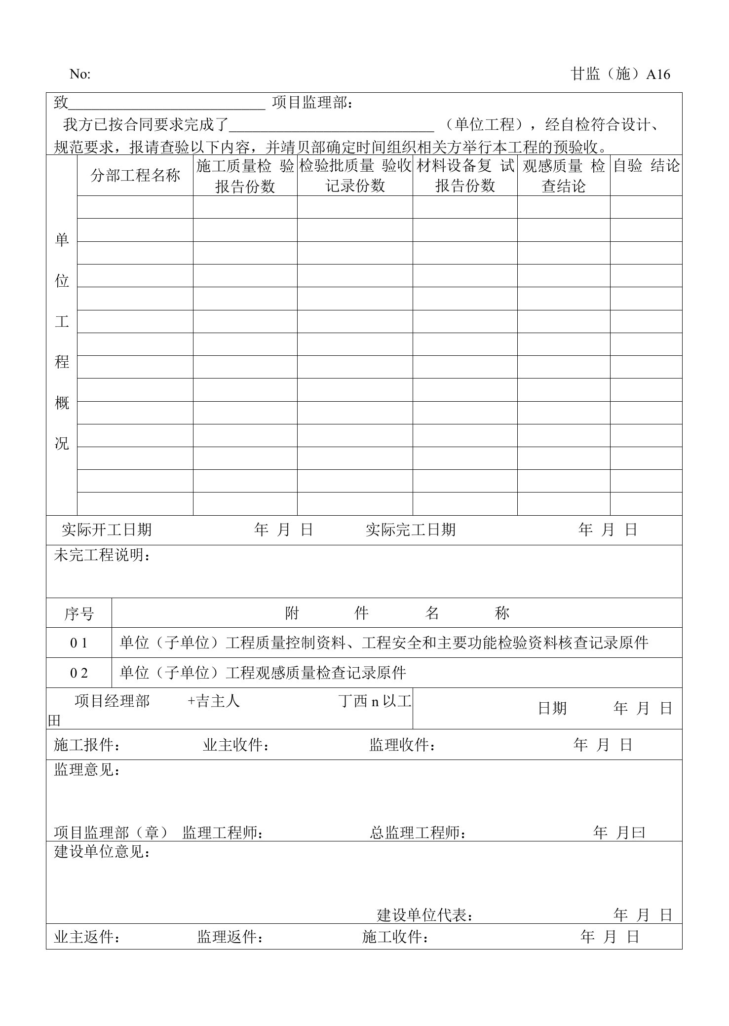 甘监（施）A16单位工程竣工预验收报验单