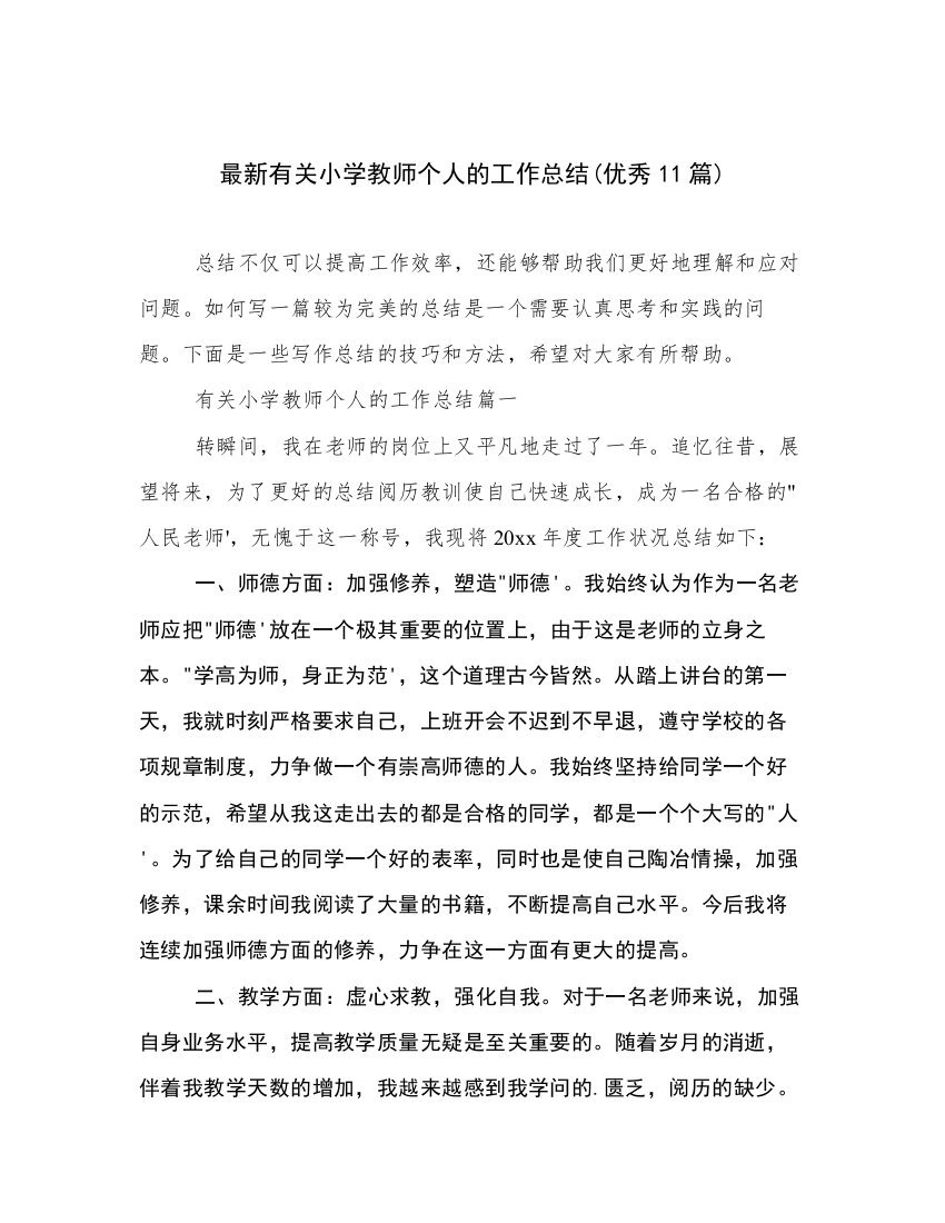 最新有关小学教师个人的工作总结(优秀11篇)