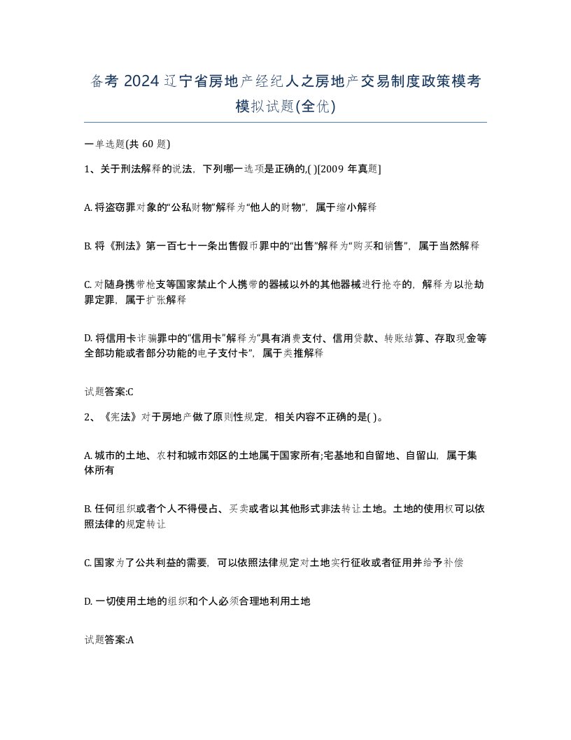 备考2024辽宁省房地产经纪人之房地产交易制度政策模考模拟试题全优