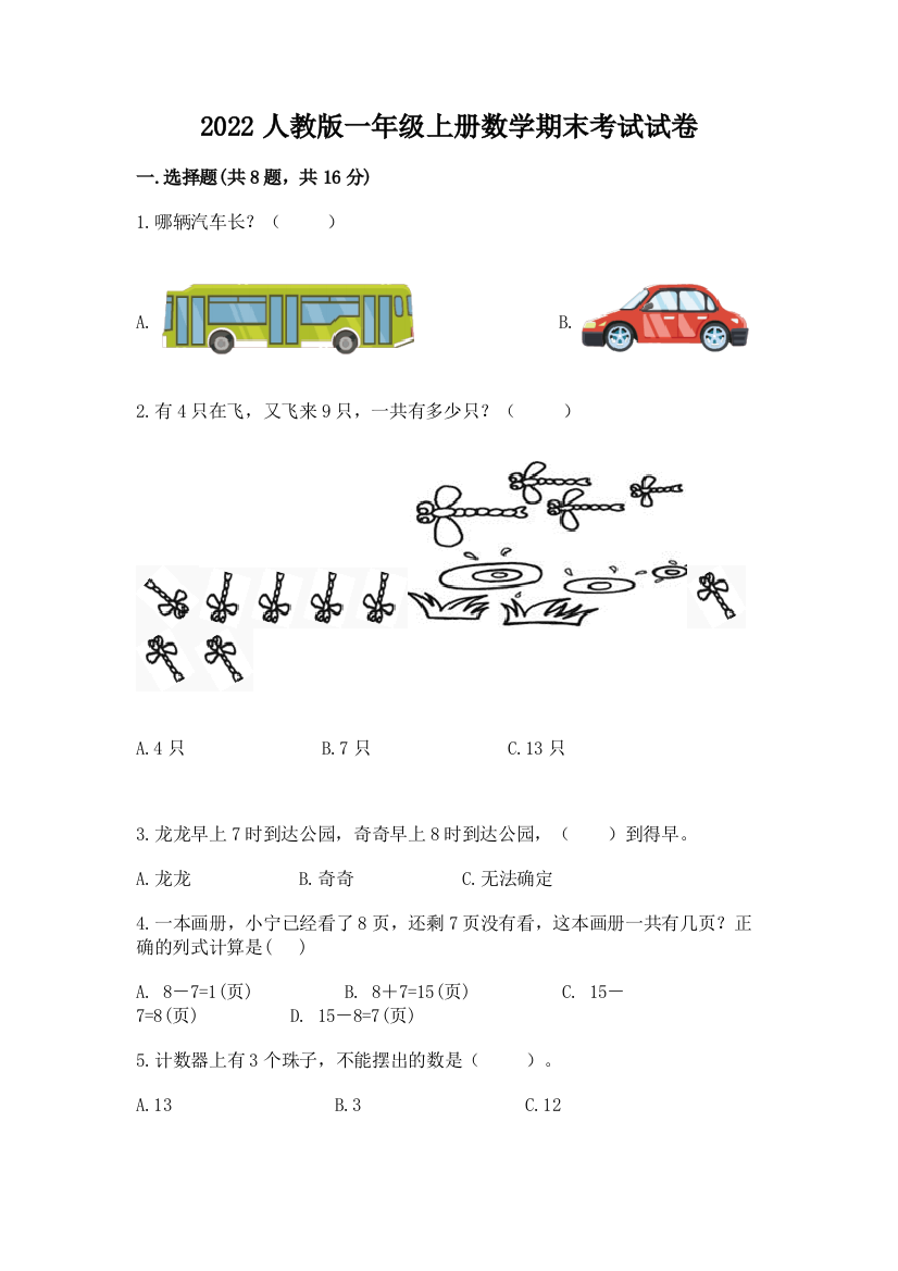 2022人教版一年级上册数学期末考试试卷（黄金题型）word版