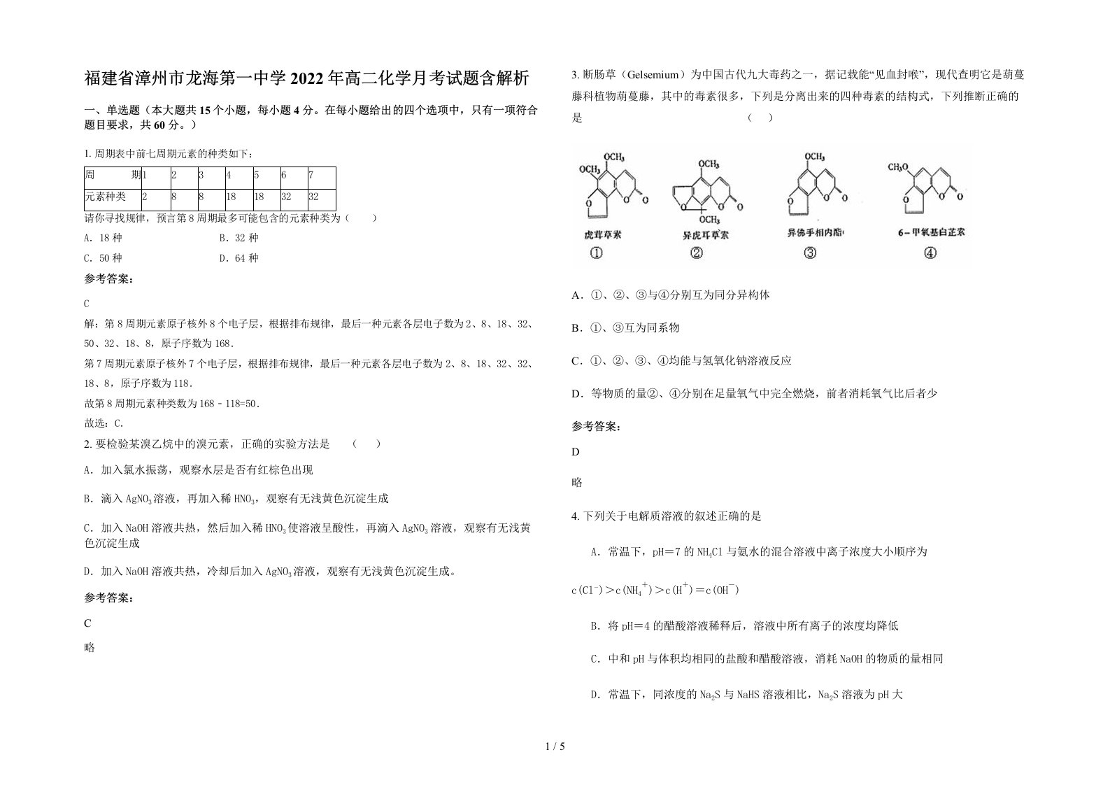 福建省漳州市龙海第一中学2022年高二化学月考试题含解析