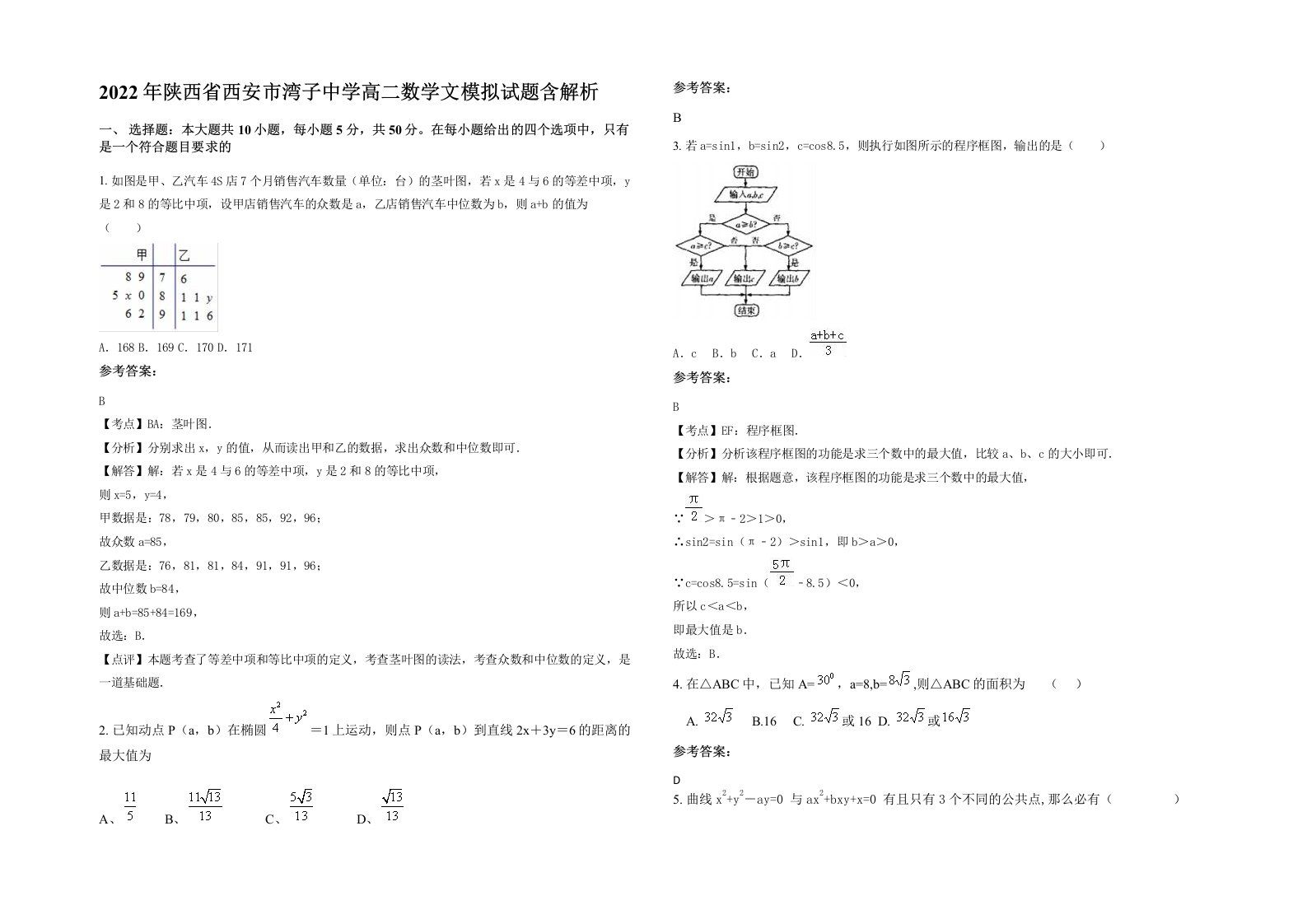 2022年陕西省西安市湾子中学高二数学文模拟试题含解析