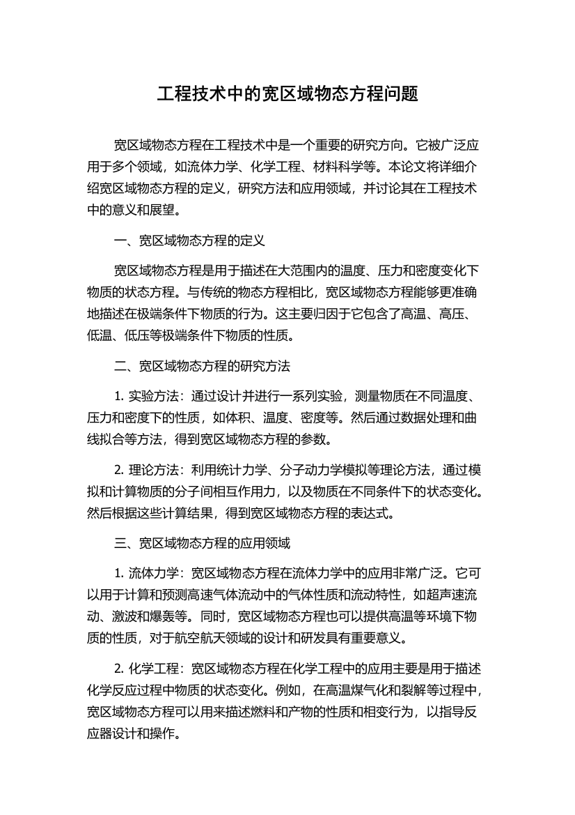 工程技术中的宽区域物态方程问题