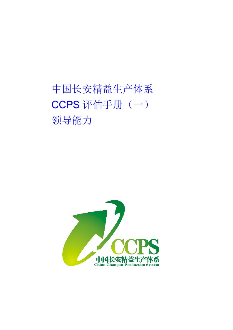 中国长安生产系统CCPS要素评估手册之领导能力