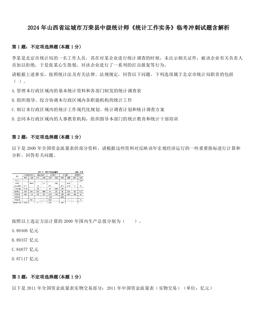 2024年山西省运城市万荣县中级统计师《统计工作实务》临考冲刺试题含解析